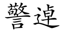警逴的解释