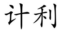 计利的解释
