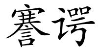 謇谔的解释
