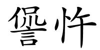 諐忤的解释