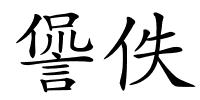 諐佚的解释