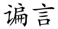 谝言的解释
