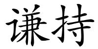 谦持的解释