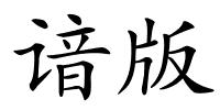 谙版的解释