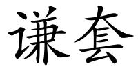 谦套的解释