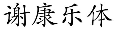 谢康乐体的解释
