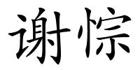 谢悰的解释