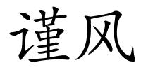 谨风的解释