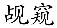 觇窥的解释