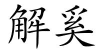 解奚的解释