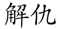 解仇的解释