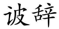 诐辞的解释