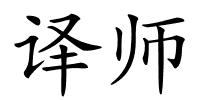 译师的解释