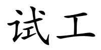 试工的解释