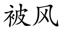 被风的解释
