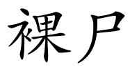 裸尸的解释