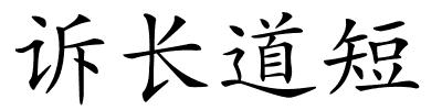 诉长道短的解释