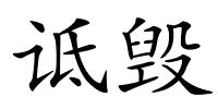 诋毁的解释