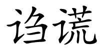 诌谎的解释