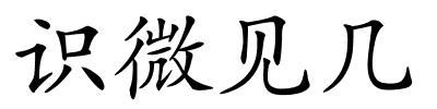 识微见几的解释