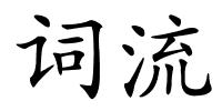 词流的解释