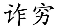 诈穷的解释