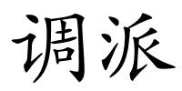 调派的解释