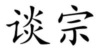 谈宗的解释