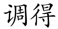 调得的解释