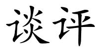 谈评的解释