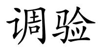 调验的解释