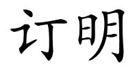 订明的解释