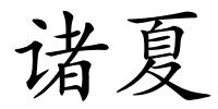 诸夏的解释
