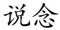 说念的解释