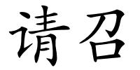 请召的解释