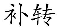 补转的解释
