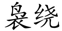 袅绕的解释