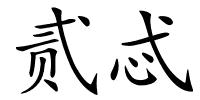 贰忒的解释