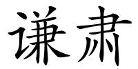 谦肃的解释