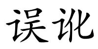 误讹的解释