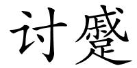 讨蹙的解释