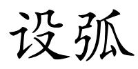 设弧的解释