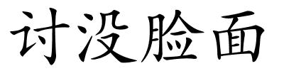 讨没脸面的解释
