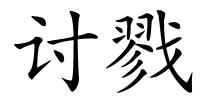 讨戮的解释