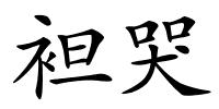 袒哭的解释