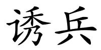 诱兵的解释