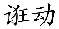 诳动的解释