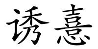 诱憙的解释