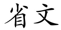 省文的解释