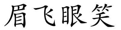 眉飞眼笑的解释
